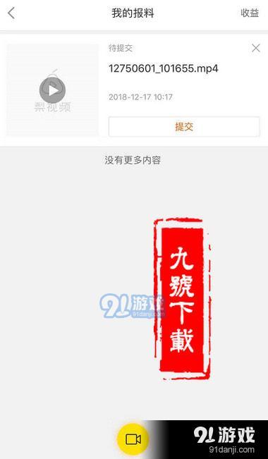 梨视频上传的视频报料不想提交了怎么删除-具体操作方法图文详解