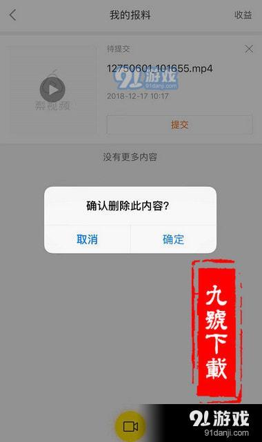 梨视频上传的视频报料不想提交了怎么删除-具体操作方法图文详解