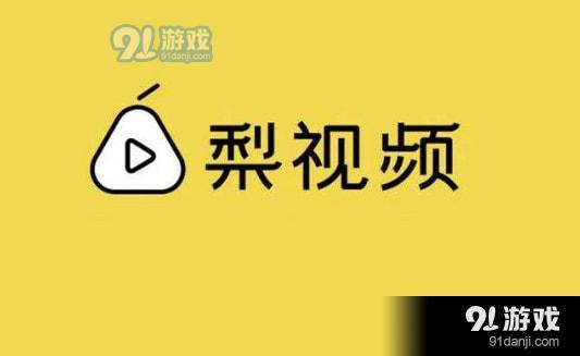 梨视频发布的内容可以转载到其他平台吗-拍客视频版权归谁