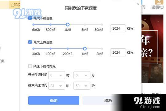 用户可以在其中设置不同的下载速度，最低可以降低到60KB