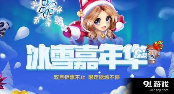 《QQ炫舞》冰雪嘉年华 2018限定返场