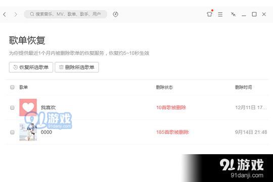 选择想要恢复的歌单之后点击“恢复所选歌单”即可开始恢复