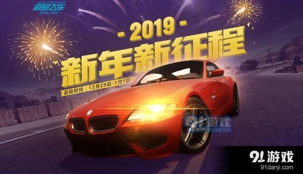 《极品飞车OL》2019新年新征程 元旦活动合集