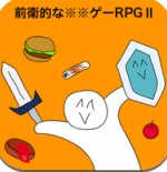 前卫的粪作RPG2