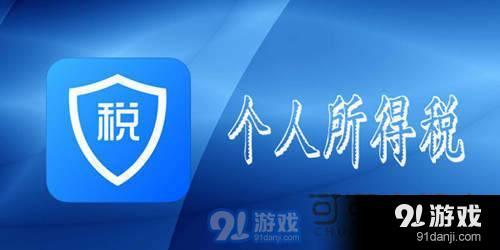 个人所得税app苹果手机无法下载怎么办 iphone无法下载解决方法