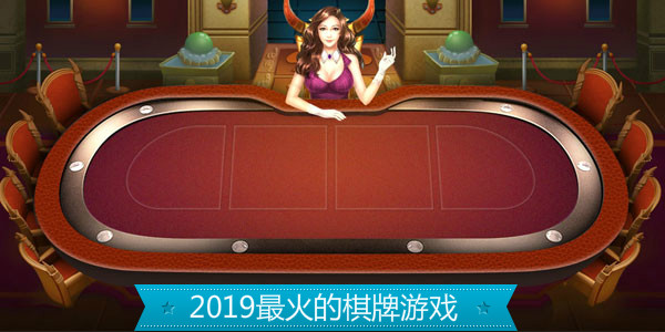 2021最火爆的棋牌游戏下载