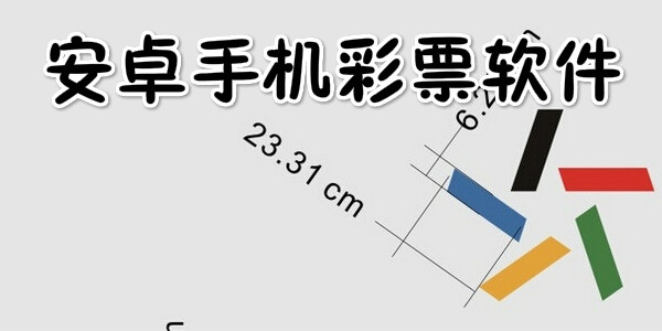 彩票分析预测软件下载