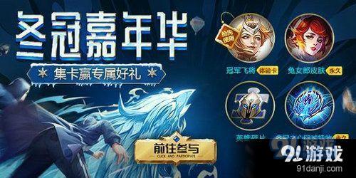 如何获取王者荣耀冬冠嘉年华卡牌？详解冬冠嘉年华活动的全面攻略