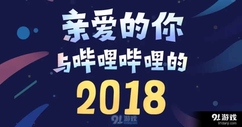 哔哩哔哩2018年度报告查看方法 哔哩哔哩2018年度报告查看地址