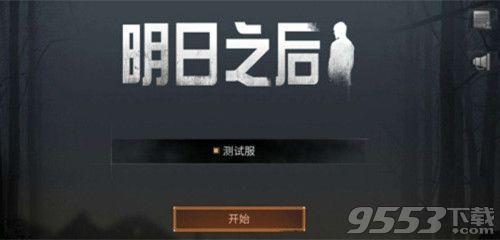 明日之后体验服和正式服有什么区别 明日之后体验服有什么好处