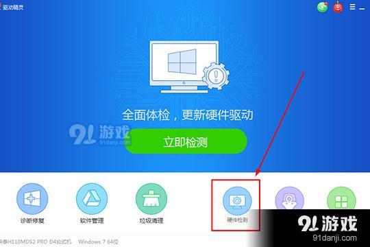 点击主界面中的“硬件检测”功能进行检测