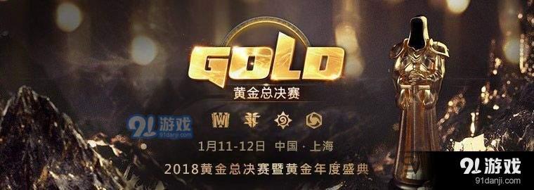 2018黄金总决赛暨黄金年度盛典日程安排 2018黄金总决赛暨黄金年度盛典观看指南