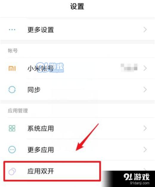 红米note7怎么设置应用双开