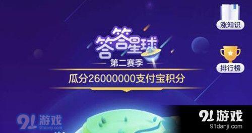 支付宝答答星球第二级二星怎么回答 答答星球第二级二星答案