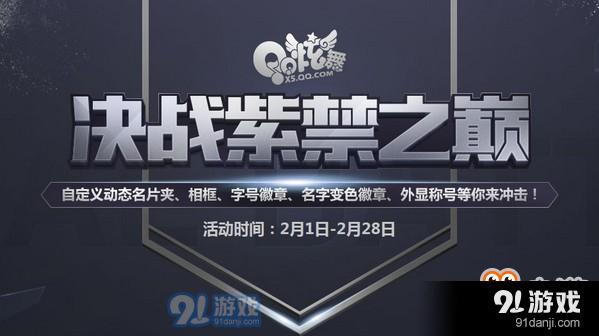 《QQ炫舞》2月决战紫禁之巅 自定义奖励等你来拿