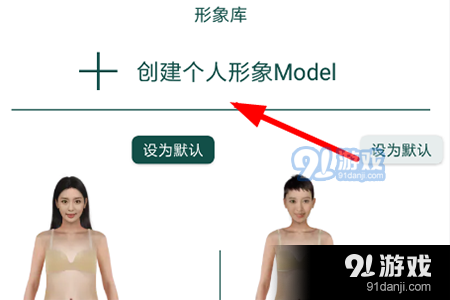 选择“创建个人形象Model”按钮