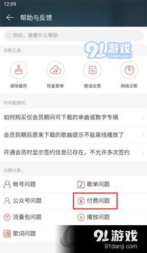 网易云音乐帮助与反馈付费问题