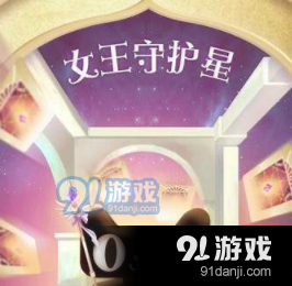 天猫app女王守护星卡获取方法教程_52z.com