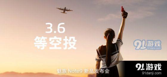 魅族Note 9新品发布会开始时间及直播地址