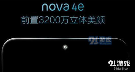 华为nova4e上市时间介绍_52z.com