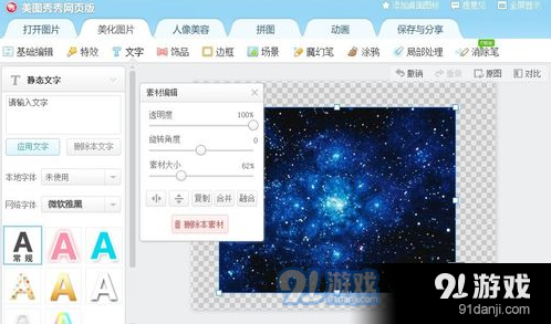 美图秀秀如何制作星空字？制作星空字的方法