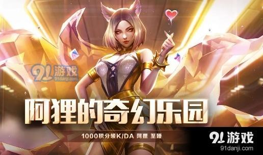 《LOL》阿狸的奇幻乐园活动