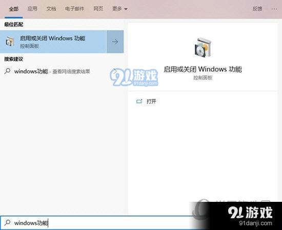 打开Windows功能