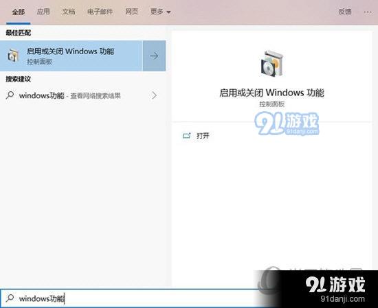打开Windows功能