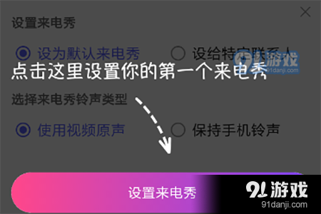 点击界面底端的“设置来电秀”按钮