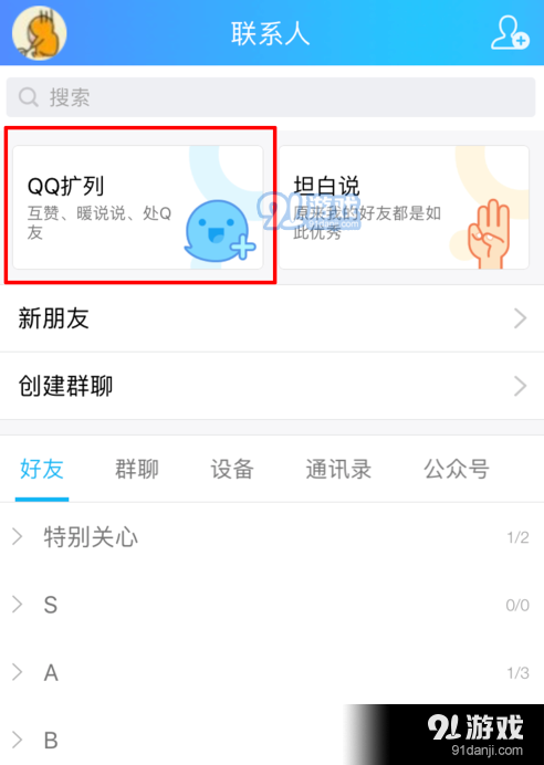 QQ扩列功能开启教程