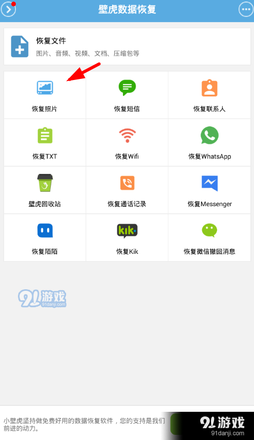 壁虎数据恢复app中恢复照片的具体操作流程