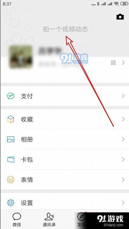 微信怎么样拍一个视频动态 如何发布视频动态