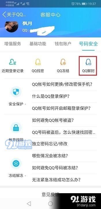 qq账号怎么解封