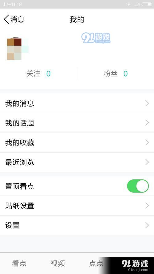 怎么关闭QQ里面的QQ看点