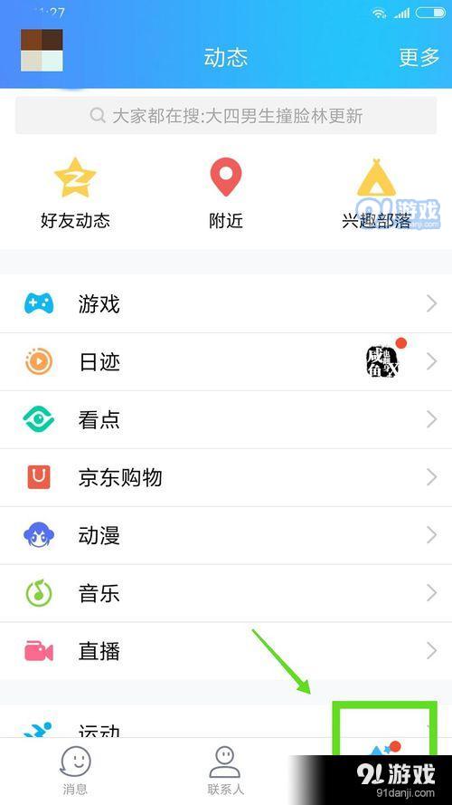 怎么关闭QQ里面的QQ看点