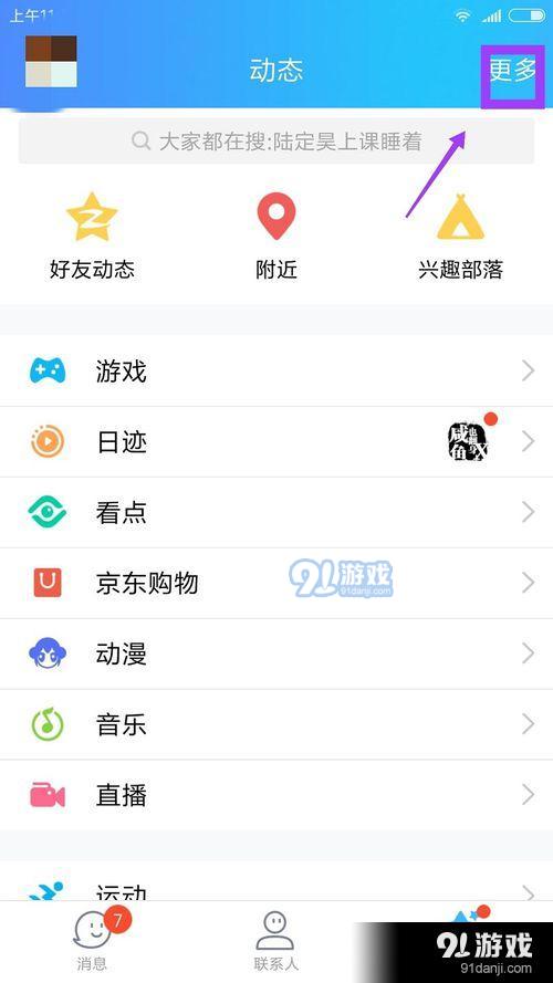 怎么关闭QQ里面的QQ看点