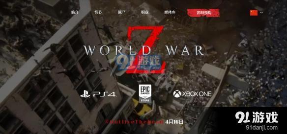 僵尸世界大战steam什么时候出 World War Z上steam时间说明