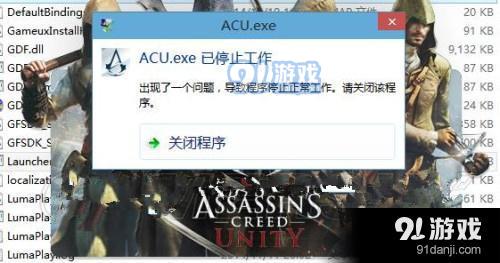 《刺客信条：大革命》acu.exe停止工作解决方法攻略_52z.com