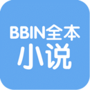 BBIN全本小说