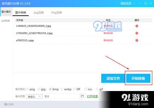 旋风图片格式转换器开始转换