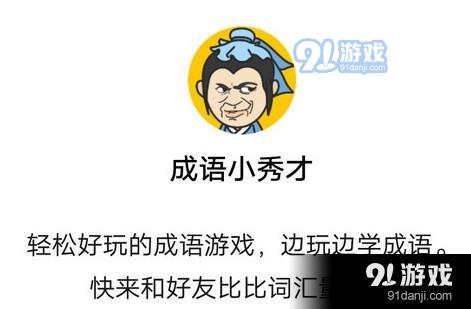 成语小秀才第1253关谜题答案解析 1253关完整成语解答详细一览