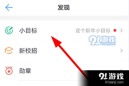 找到“小目标”这项功能