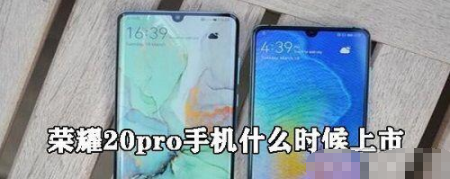 荣耀20pro什么时候上市 荣耀20pro上市时间一览