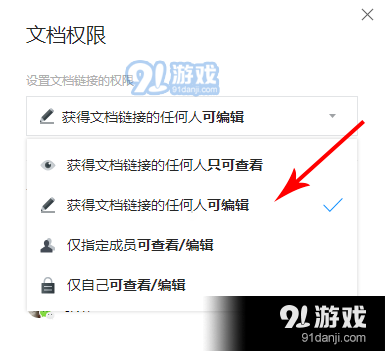 腾讯文档设置权限的具体方法讲述