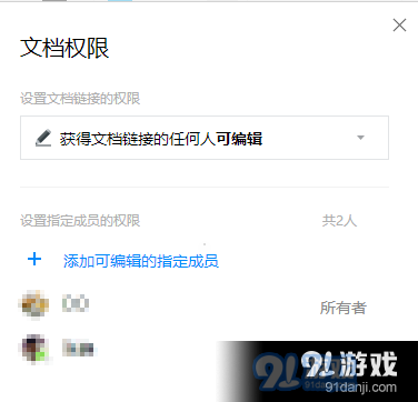 腾讯文档设置权限的具体方法讲述