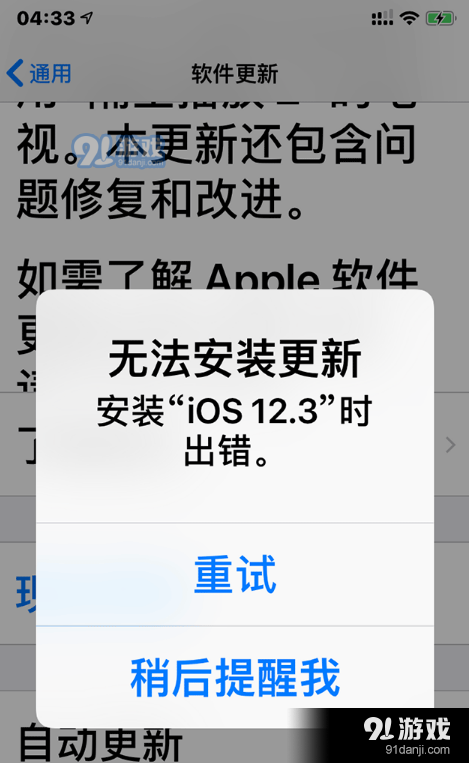 苹果iOS12.3正式版无法安装更新解决方法教程_52z.com