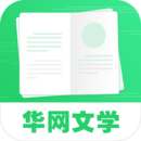 华网文学