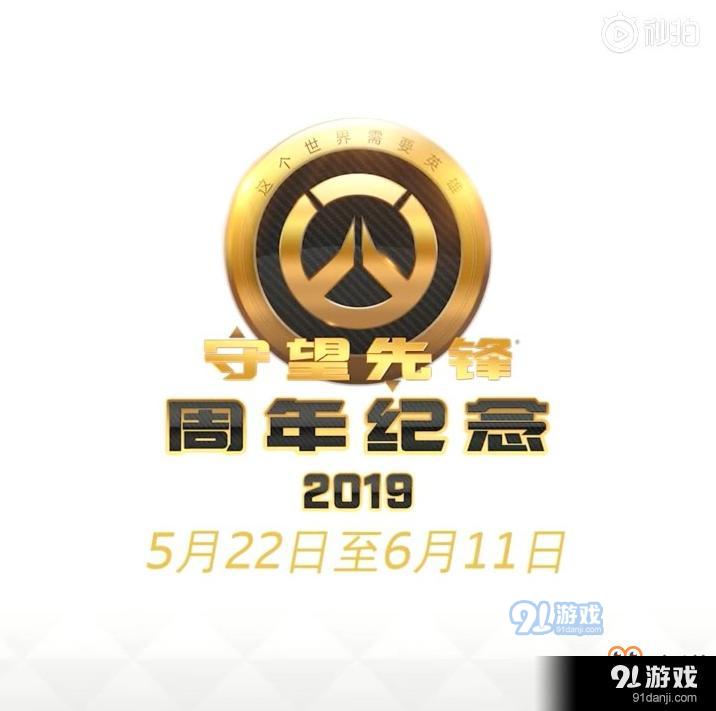 守望先锋2019周年庆5月22日开启 活动内容介绍