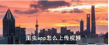 图虫app如何上传视频 图虫app上传视频方法介绍