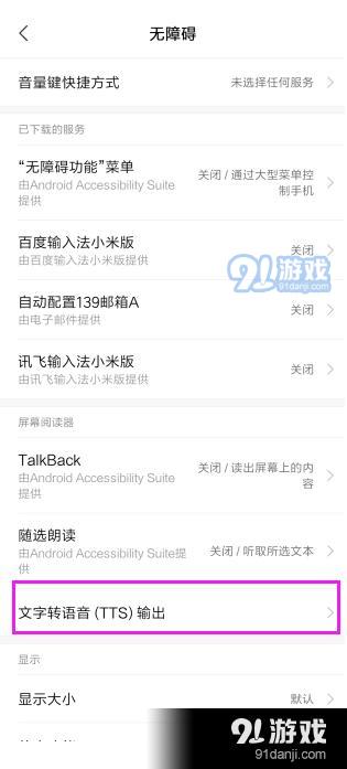 小米手机如何将文本转化为语音(TTS)输出？